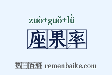 座果率是什么意思的图片